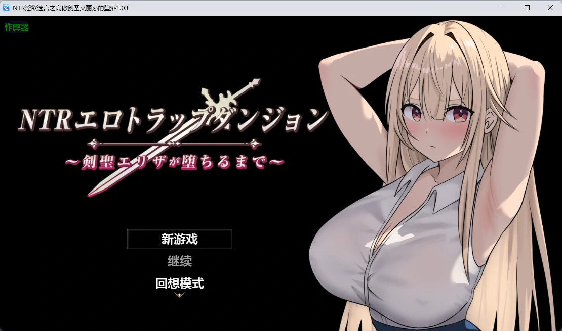 【日系RPG/AI汉化/2D】 NTR淫欲迷宫之高傲剑圣艾丽莎的坠落1.03 AI汉化版【PC+安卓/756MB】NTRエロトラップダンジョン〜剣聖エリザが堕ちるまで〜illusion中国i社Steam游戏下载