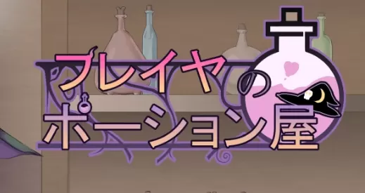 【日系RPG/AI汉化/2D】芙蕾雅的药水屋1.0 AI汉化版【PC+安卓/5.21G】フレイヤのポーション屋illusion中国i社Steam游戏下载