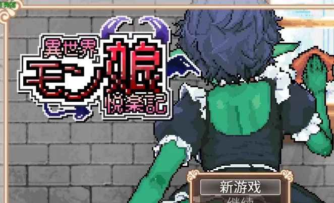 【日系RPG/AI汉化/像素】异世界魔物娘欢愉记1.0 AI汉化版【PC+安卓/2.93G】異世界モン娘悦楽記illusion中国i社Steam游戏下载