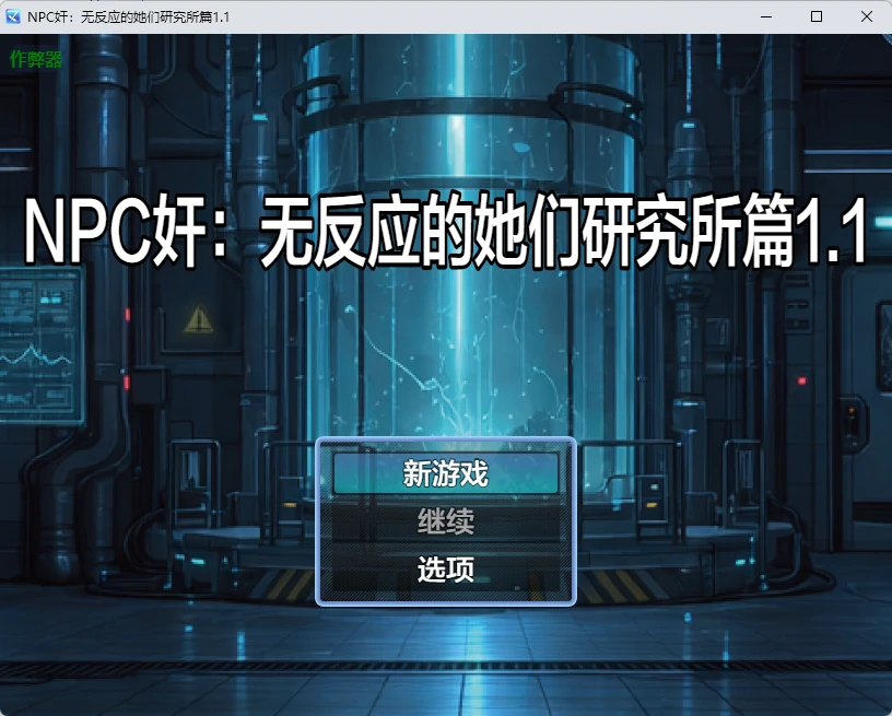 【日系RPG/AI汉化/2D】NPC奸:无反应的她们研究所篇1.1 AI汉化版【PC+安卓/1.26G】NPC姦 無反応な彼女たち 研究所編illusion中国i社Steam游戏下载