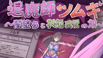 【日系RPG/AI汉化/2D】退魔师纺:暗堕与状态异常之馆1.0 AI汉化版【PC+安卓/2.0G】退魔師ツムギ~闇堕ちと状態異常の館~illusion中国i社Steam游戏下载