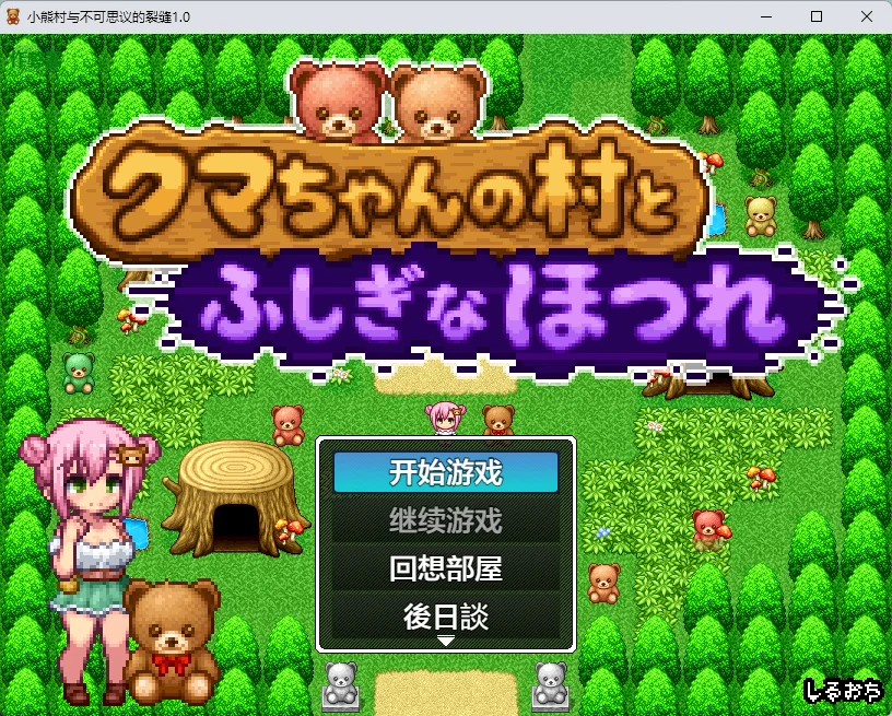 【日系RPG/AI汉化/像素】小熊村与不可思议的裂缝1.0 AI汉化版【PC+安卓/266MB】クマちゃんの村とふしぎなほつれillusion中国i社Steam游戏下载