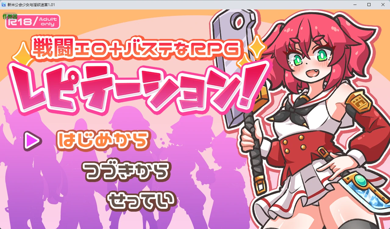 【日系RPG/AI汉化/触手】新米公会少女与淫欲迷宫1.01 AI汉化版【PC+安卓/2.37G】レピテーション！illusion中国i社Steam游戏下载