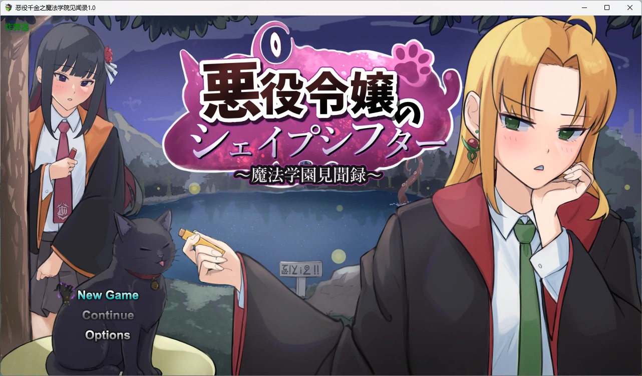 【日系RPG/AI汉化/中出】恶役千金之魔法学院见闻录1.0 AI汉化版【PC+安卓/1.85G】悪役令嬢のシェイプシフター ～魔法学園見聞録～illusion中国i社Steam游戏下载