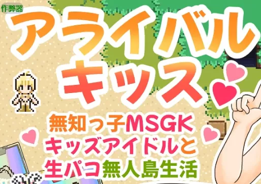 【日系RPG/AI汉化/2D】降临之吻1.0 AI汉化版【PC+安卓/441MB】アライバルキッス！〜無知っ子MSGKキッズアイドルと生パコ無人島生活〜illusion中国i社Steam游戏下载