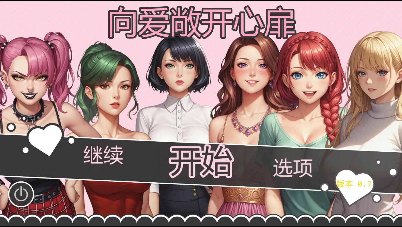 【日系SLG/AI汉化/2D】爱的启程0.7 AI汉化版【PC+安卓/1.1G/更新】Opening to Love [v0.7]illusion中国i社Steam游戏下载