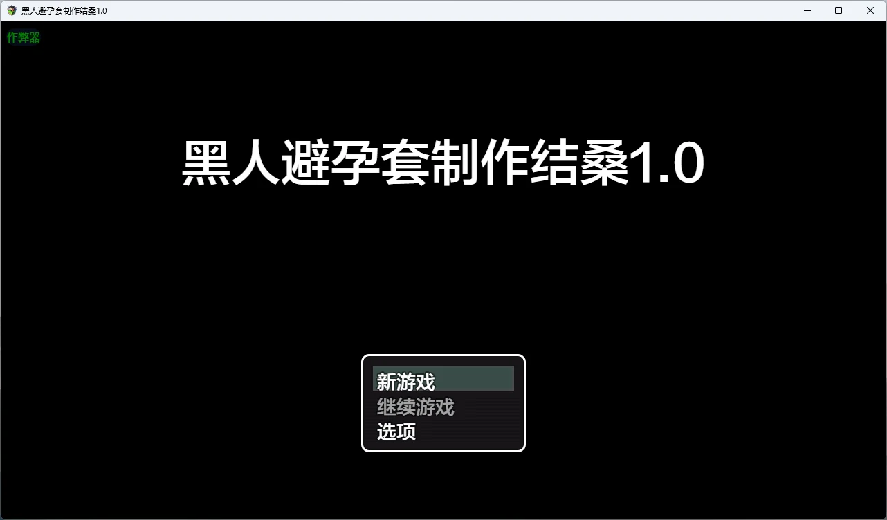 【日系RPG/AI汉化/2D】黑人避孕套制作结桑1.0 AI汉化版【PC+安卓/882MB】黒人コンドーム制作ムスブさんillusion中国i社Steam游戏下载