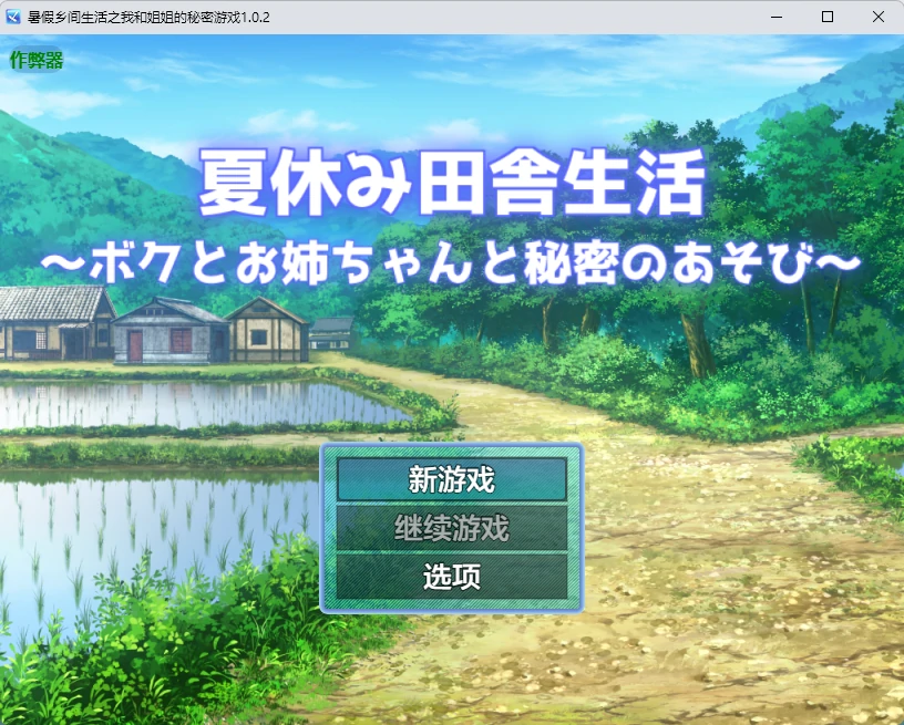【日系RPG/AI汉化/露出】暑假乡间生活之我和姐姐的秘密游戏1.0.2 AI汉化版【PC+安卓/1.82G】夏休み田舎生活～ボクとお姉ちゃんと秘密のあそび～illusion中国i社Steam游戏下载