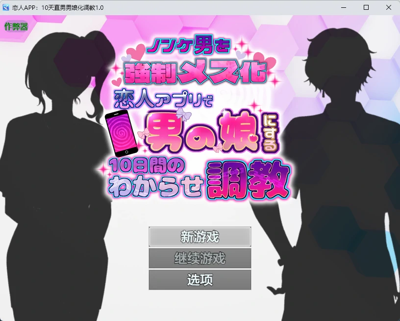 【日系RPG/AI汉化/2D】恋人APP：10天直男男娘化调教1.0 AI汉化版【PC+安卓/631MB】ノンケ男を強○メス化! 恋人アプリで男の娘にする10日間のわからせ調教illusion中国i社Steam游戏下载