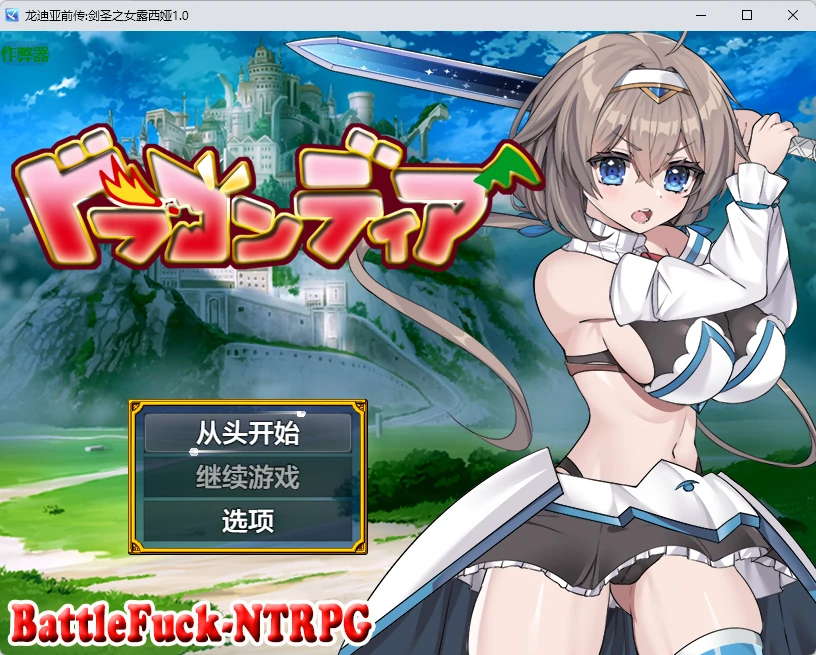 【日系RPG/AI汉化/中出】龙迪亚前传:剑圣之女露西娅1.0 AI汉化版【PC+安卓/1.51G】ドラゴンディア前編 呪いでヒヨコにされた彼氏の前でイヤ～ンエッチなことされちゃう女勇者のお話illusion中国i社Steam游戏下载
