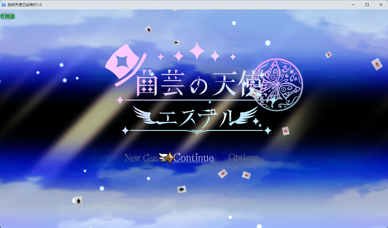 【日系RPG/AI汉化/2D】杂技天使艾丝特尔1.0 AI汉化版【PC+安卓/4.23G】曲芸の天使エステルillusion中国i社Steam游戏下载