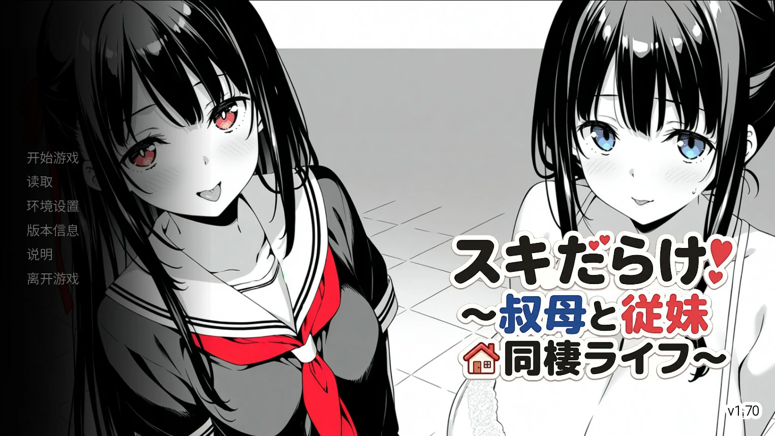 【日系SLG/官中/巨乳】漏洞百出!~与姨妈和堂妹的同居生活~V1.70 官方中文版【PC+安卓/4.1G】スキだらけ!~叔母と従妹同棲ライフ~illusion中国i社Steam游戏下载
