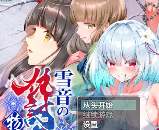 【日系RPG/AI汉化/2D】雪音的血与灰复仇记1.0 AI汉化版【PC+安卓/1.76G】雪音の仇討ち物語illusion中国i社Steam游戏下载
