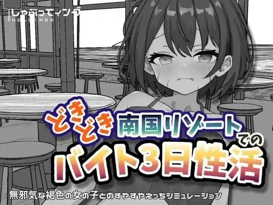 【SLG/动态/官中】心跳加速南国度假村的打工三日性活1.0【PC+安卓/2.17G】illusion中国i社Steam游戏下载
