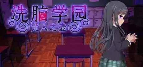 【日系RPG/动态/官中】洗脑学园v20260827(v2.06) 官中步兵版【PC+安卓/3.5G】illusion中国i社Steam游戏下载