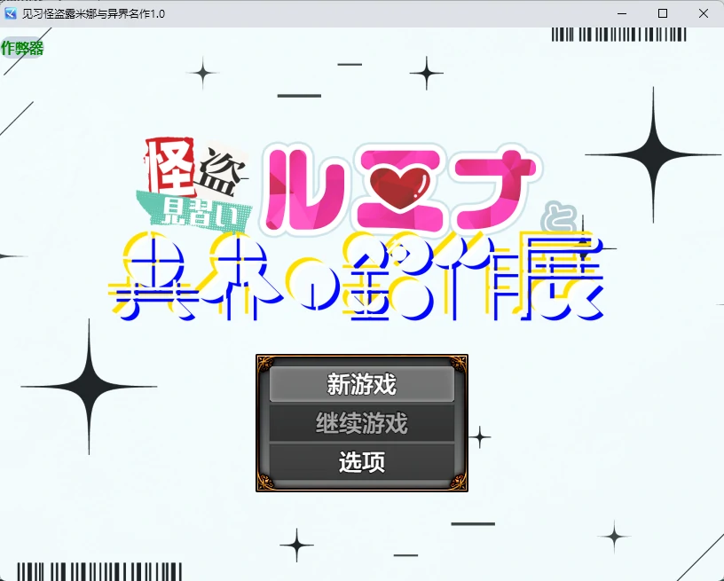 【日系RPG/AI汉化/2D】见习怪盗露米娜与异界名作1.0 AI汉化版【PC+安卓/502MB】怪盗見習いルミナと異界の銘作illusion中国i社Steam游戏下载