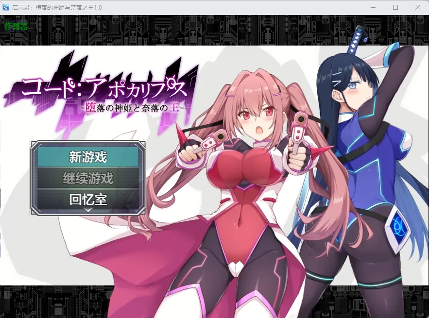 【日系RPG/AI汉化/2D】启示录：堕落的神姬与奈落之王2.0 AI汉化版【PC+安卓/3.88G】コード:アポカリプス -堕落の神姫と奈落の王-illusion中国i社Steam游戏下载