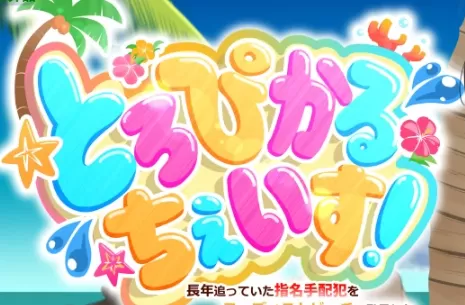 【日系RPG/AI汉化/中出】冷酷女刑警的裸滩缉凶记1.02 AI汉化版【PC+安卓/543MB】とろぴかる・ちぇいす！長年追っていた指名手配犯をヌーディストビーチで発見したクール系女刑事illusion中国i社Steam游戏下载