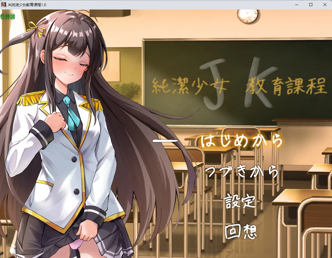【日系RPG/AI汉化/2D】JK纯洁少女教育课程1.0 AI汉化版【PC+安卓/425MB】JK -純潔少女教育課程-illusion中国i社Steam游戏下载