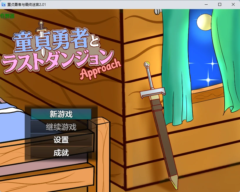 【日系RPG/AI汉化/2D】童贞勇者与最终迷宫2.01 AI汉化版【PC+安卓/1.23G】童貞勇者とラストダンジョン-Approach-illusion中国i社Steam游戏下载