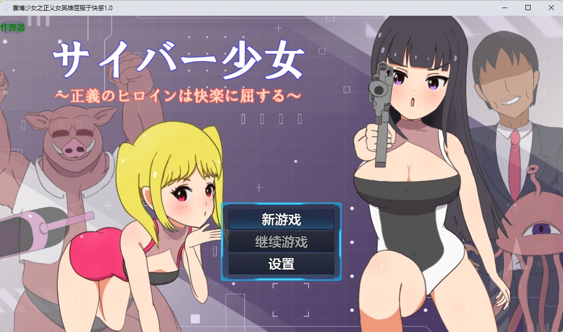 【日系RPG/AI汉化/2D】赛博少女之正义女英雄屈服于快感1.0 AI汉化版【PC+安卓/586MB】サイバー少女~正義のヒロインは快楽に屈する~illusion中国i社Steam游戏下载