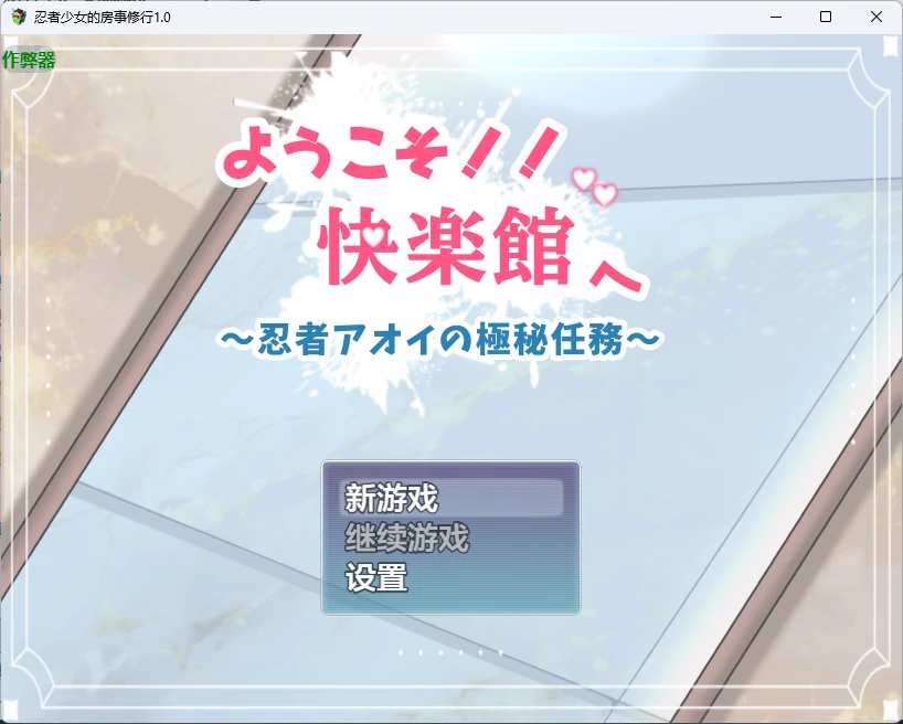 【日系RPG/AI汉化/女同】忍者少女的房事修行1.0 AI汉化版【PC+安卓/741MB】ようこそ!!快楽館へillusion中国i社Steam游戏下载