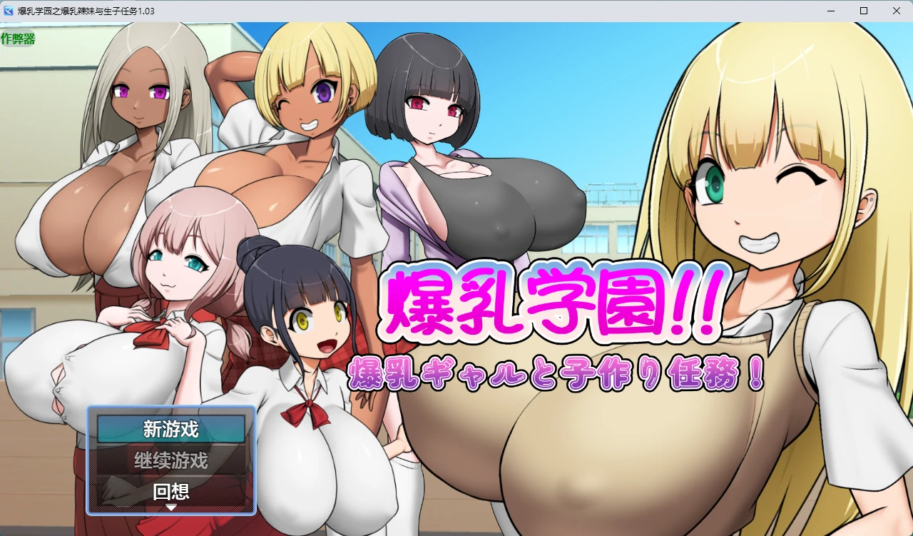 【日系RPG/AI汉化/中出】爆乳学园之爆乳辣妹与生子任务1.03 AI汉化版【PC+安卓/466MB】爆乳学園ー爆乳ギャルと子作り任務！illusion中国i社Steam游戏下载